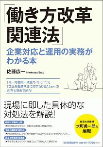 「働き方改革関連法」 企業対応と運用の実務がわかる本