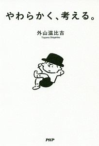 やわらかく、考える。