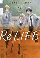 ノベライズ　ReLIFE(2)
