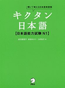 キクタン日本語　日本語能力試験Ｎ１