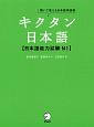 キクタン日本語　日本語能力試験N1