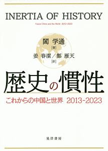 歴史の慣性　これからの中国と世界　２０１３－２０２３