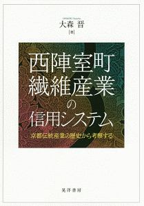 西陣室町繊維産業の信用システム