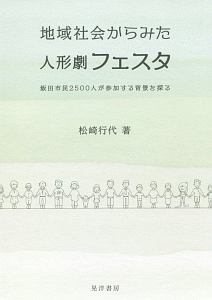 地域社会からみた人形劇フェスタ