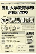 岡山大学教育学部附属小学校　過去問題集　２０２０