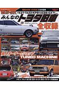 みんなの　トヨタ旧車　Ｇ－ＷＯＲＫＳアーカイブシリーズ４