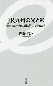 JR九州の光と影