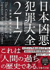 日本凶悪犯罪大全217/犯罪事件研究倶楽部 - 販売書籍｜TSUTAYA