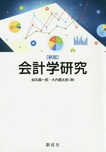 会計学研究＜新版＞