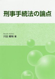 刑事手続法の論点