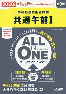 ＡＬＬ　ＩＮ　ＯＮＥ　パーフェクトマスター　共通午前１　２０２０　情報処理技術者試験