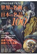 日本の美術館で見たい　世界の名画と日本の名品１００