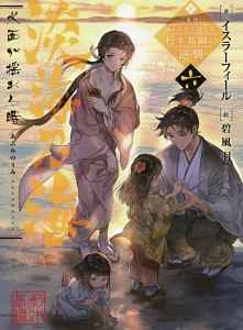 淡海乃海 水面が揺れる時~三英傑に嫌われた不運な男、朽木基綱の逆襲~（6）