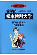 松本歯科大学　歯学部　２０２０　入試問題と解答９