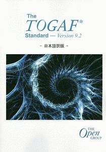 The TOGAF Standard<日本語訳版> Version 9.2
