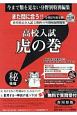 高校入試　虎の巻＜香川県版＞　令和2年