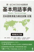 新・はじめての日本語教育　基本用語辞典＜増補改訂版＞