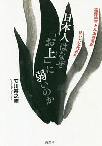 福沢諭吉の教育論と女性論/安川寿之輔 - 販売書籍｜TSUTAYA レンタル