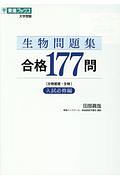 生物問題集　合格１７７問　入試必修編　生物基礎・生物