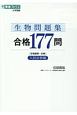 生物問題集　合格177問　入試必修編　生物基礎・生物