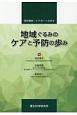 地域ぐるみのケアと予防の歩み