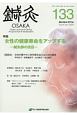 鍼灸　OSAKA　特集：女性の健康寿命をアップする－鍼灸師の役目－(133)