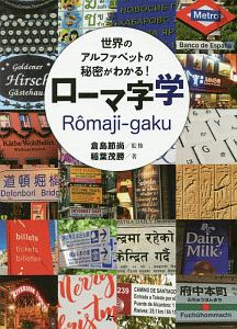 アルファベットの秘密がわかる ローマ字学