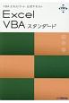 Excel　VBAスタンダード　VBAエキスパート公式テキスト