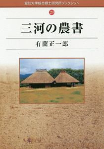 三河の農書