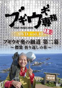 ブギウギ専務　ＤＶＤ　ｖｏｌ．１０「ブギウギ奥の細道　第二幕」上巻