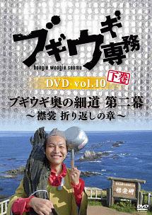 ブギウギ専務　ＤＶＤ　ｖｏｌ．１０「ブギウギ奥の細道　第二幕」下巻