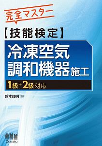 完全マスター　技能検定　冷凍空気調和機器施工