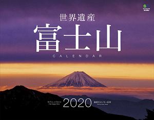 世界遺産　富士山カレンダー　壁掛け　２０２０