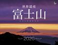 世界遺産　富士山カレンダー　壁掛け　2020