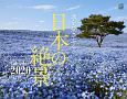 魂を揺さぶる　日本の絶景カレンダー　壁掛け　2020