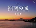 湘南の風カレンダー　壁掛け　2020