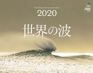 世界の波カレンダー　壁掛け　２０２０