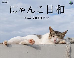 にゃんこ日和カレンダー　壁掛け　２０２０