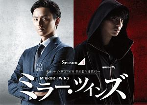 ミラー・ツインズ　Season1　DVD－BOX