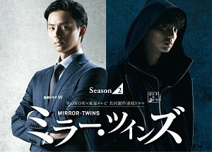 ミラー・ツインズ　Season2　DVD－BOX