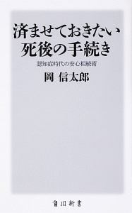 済ませておきたい死後の手続き　認知症時代の安心相続術