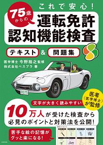 これで安心！　７５歳からの運転免許認知機能検査　テキスト＆問題集