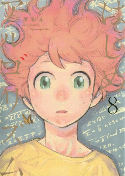 はじめアルゴリズム（8）/三原和人 - 販売コミック｜TSUTAYA レンタル