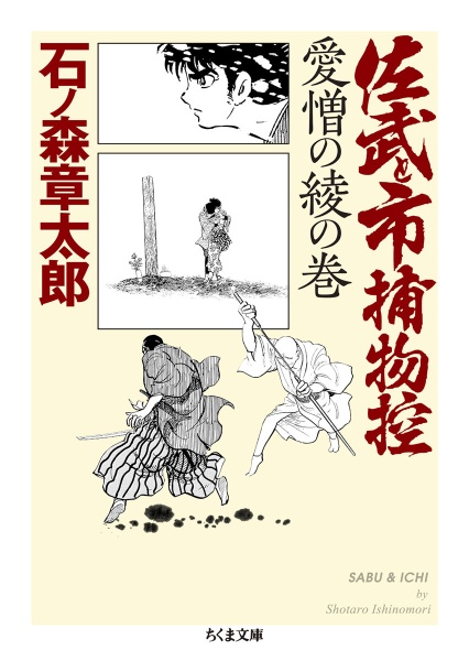 佐武と市捕物控 愛憎の綾の巻/石ノ森章太郎 本・漫画やDVD・CD・ゲーム