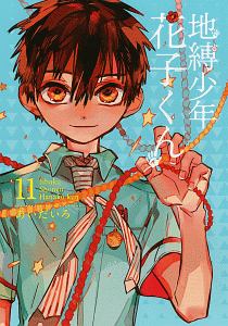 地縛少年 花子くん＜特装版＞ GHOST HOTEL'S CAFE 小冊子付き（11 