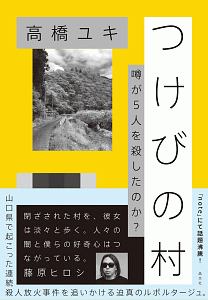 高橋ユキ おすすめの新刊小説や漫画などの著書 写真集やカレンダー Tsutaya ツタヤ