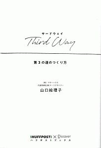 Third Way 第3の道のつくり方