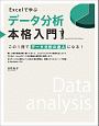 Excelで学ぶデータ分析本格入門　この1冊でデータ分析の達人になる！