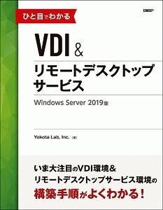 ひと目でわかるＶＤＩ＆リモートデスクトップサービス＜Ｗｉｎｄｏｗｓ　Ｓｅｒｖｅｒ　２０１９版＞