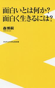 夢の叶え方を知っていますか 森博嗣の小説 Tsutaya ツタヤ